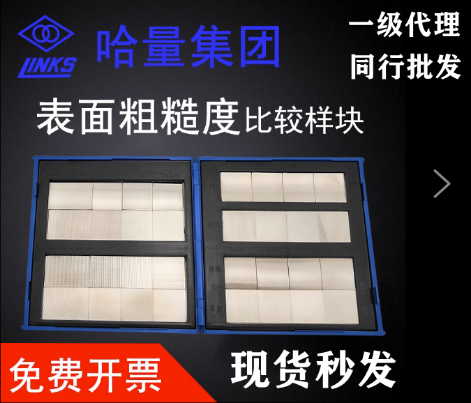 哈量表面粗糙度比较样块车床刨床平铣立铣32块8组光洁度对比样块
