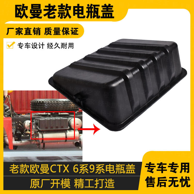 适配福田欧曼蓄箱盖电瓶