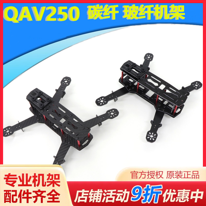 穿越航拍四轴碳纤玻机架