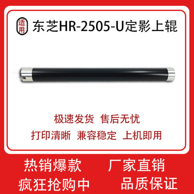 适用东芝HR-2505-U定影上辊E2802 2303 2803上辊 2309 2809加热辊