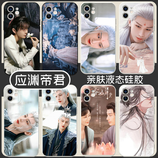 应渊帝君手机壳苹果13华为mate40pro沉香如屑iPhone12promax14成毅OPPO同款vivo小米11x周边p40唐周30xr50p50