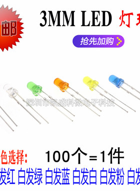 3mm发光二极管LED灯珠 高亮白发红黄蓝绿共阳阴紫色七彩红发绿发