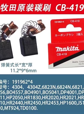 牧田碳刷CB-419  4304/6823N/BO4556/DP4010/HR2410/JS1300/MT920