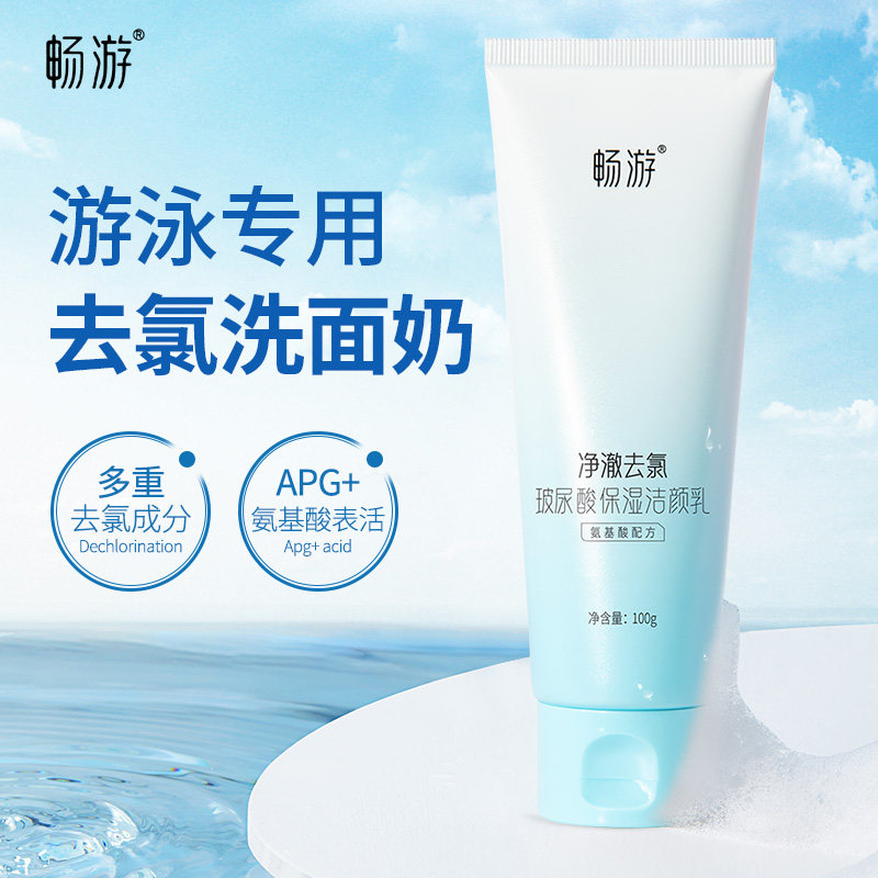 游泳专用去氯洗面奶运动