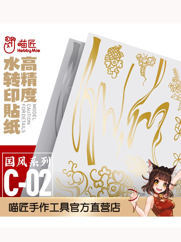 喵匠高精度水贴 C02国风系列高达手办改造烫金水转印贴纸 金属色