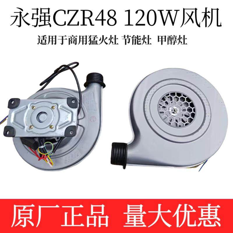 永强CZR48离心式鼓风机120w强力电机商用节能灶猛火灶醇油灶厂家