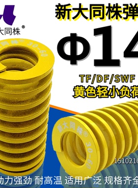 新大同株模具弹簧进口弹大同弹簧TF黄色日标矩形弹簧&Phi;14*25-1