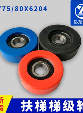 电梯扶梯梯级轮70/75/80x25x6204适用西子奥的斯蒂森康力通力