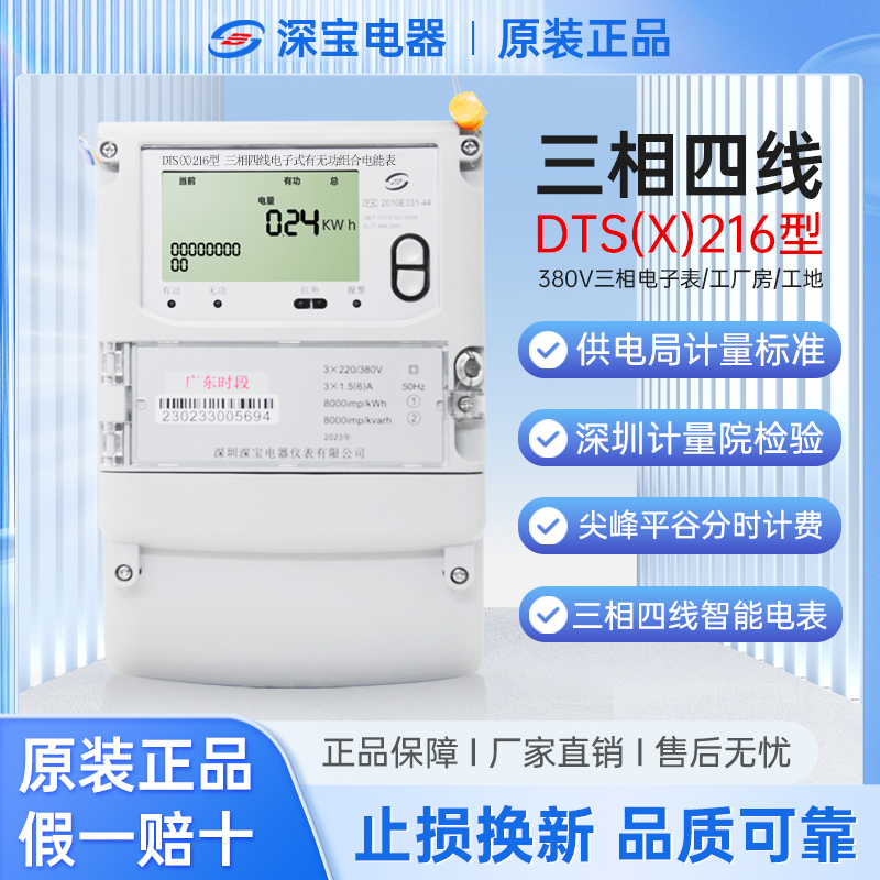 深宝电表型三相四线子互