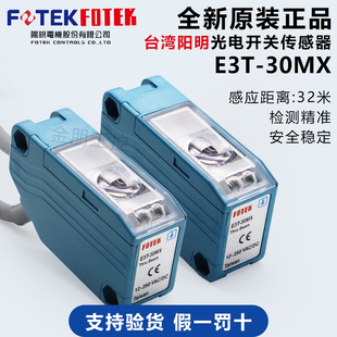 E2T 原装 4MN对射传感器感应开关 FOTEK阳明光电开关E3T 10MX