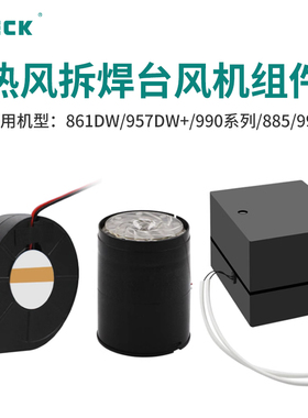 QUICK快克热风枪拆焊台风机组件990AD/861DW/957DW/858D风机气泵