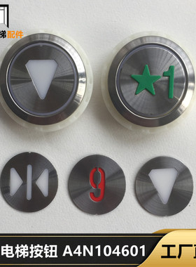 康力电梯配件A4N104601按键QMK101 E319204MA1T0506 A4N60649按钮