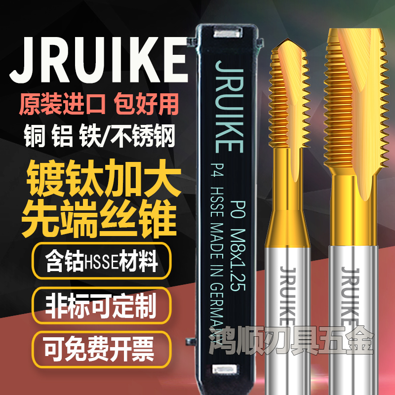 JRUIKE进口加大精度先端直槽丝锥电镀前丝锥P3P4P5P6M2M3M4M5M6M8