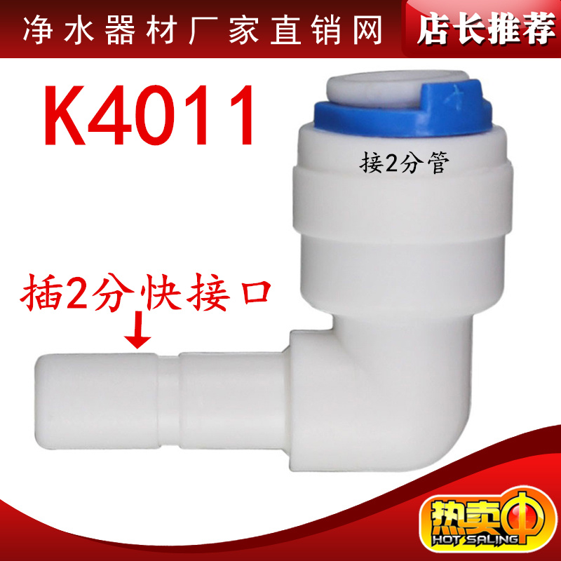 K4011快速接头2分L型管径1/4 快插弯头2分管快接硬插净水器配件