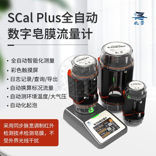 北劳全自动数字皂膜流量