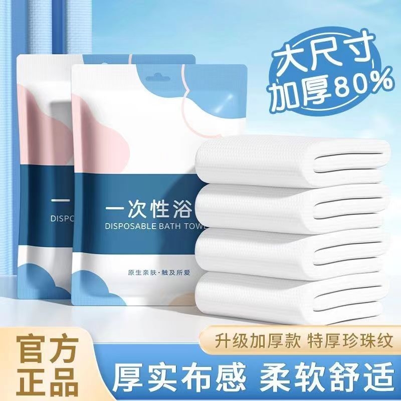 一次性浴巾压缩浴巾旅行浴巾一次性毛巾加大孕婴可用独立包装纯棉