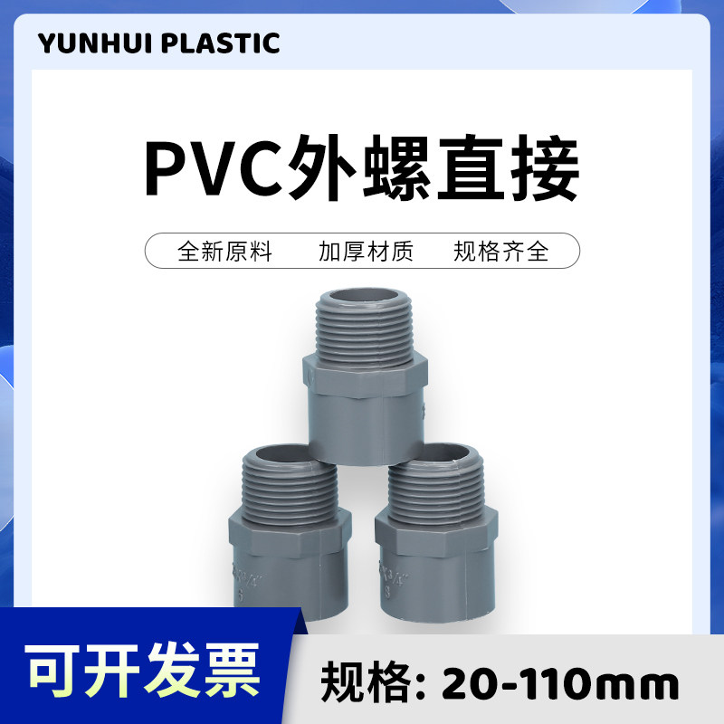 PVC给水管外牙直接直通外丝接头20 25 32 40 50 63 75白蓝灰色螺
