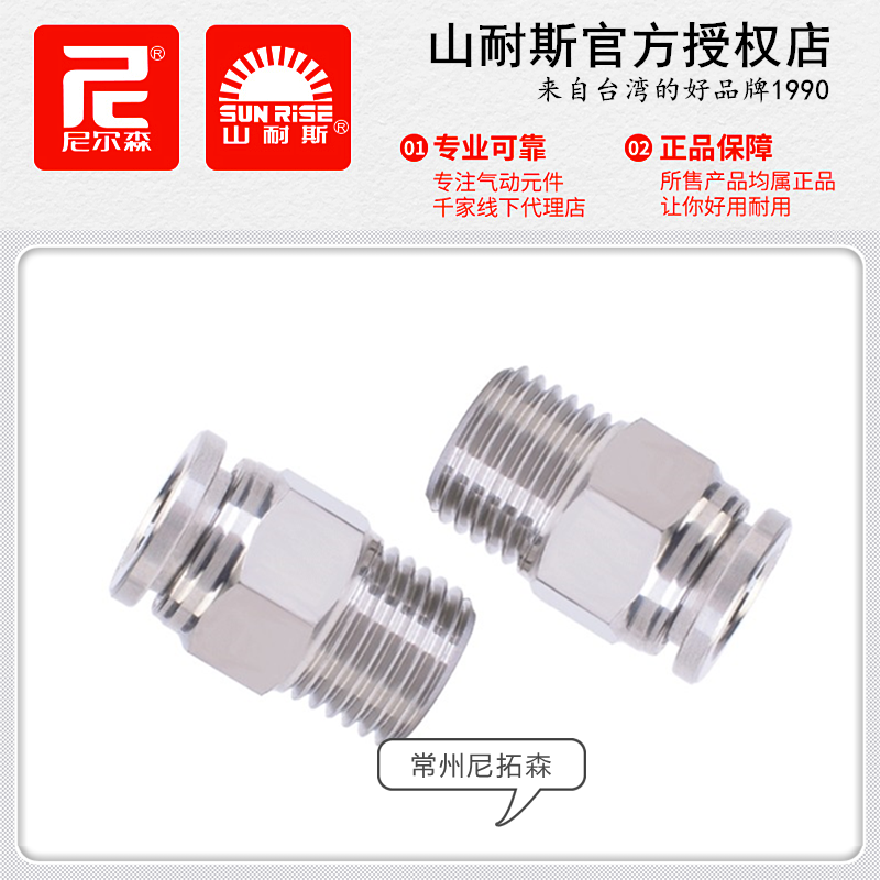 山耐斯SPC4-M5-SUS不锈钢接头6-01尼尔森8-02气管快插10-03 12-04