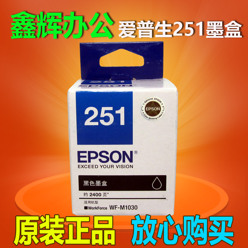 原装正品 爱普生T251墨盒 251 WF-M1030打印机墨盒