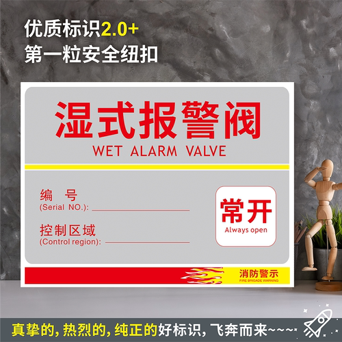 湿式报警阀常开防水粘贴