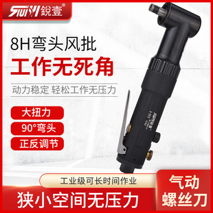 弯头风批气动螺丝刀90度角直角8H风批起子改锥 锐壹3919 气动工具