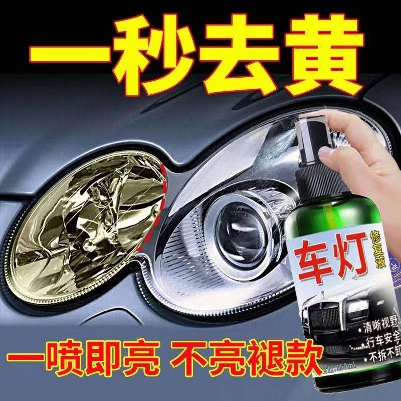 汽车大灯清洗翻新修复液工具套装车灯划痕修复灯罩发黄抛光剂神器