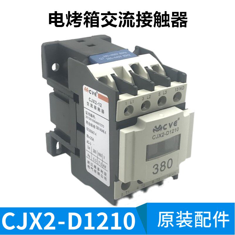 维多利亚cve恒联厨宝厨中宝烤箱烘炉交流接触器磁吸cjx2-d1210
