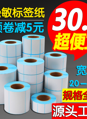 空白热敏不干胶条码打印纸60x40x30 100150E邮宝热敏纸标签秤贴纸
