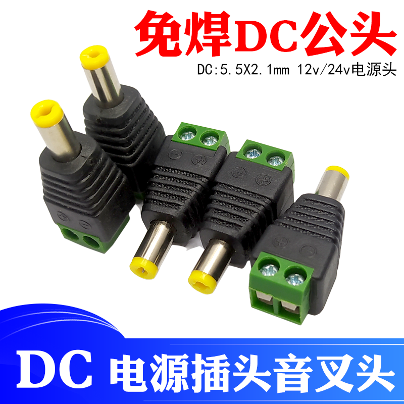 [5个]DC电源插头公头12v监控摄像头适配器电源免焊对接延长公母头