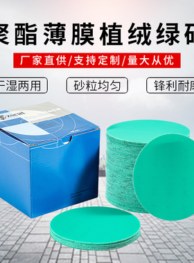 5寸砂纸圆形绿色植绒砂纸片圆盘抛光打磨气磨机自粘干磨沙纸片