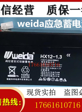 weida蓄电池 HX12-1.3（12V1.3AH/10Hr）卷帘门道闸电梯应急电池