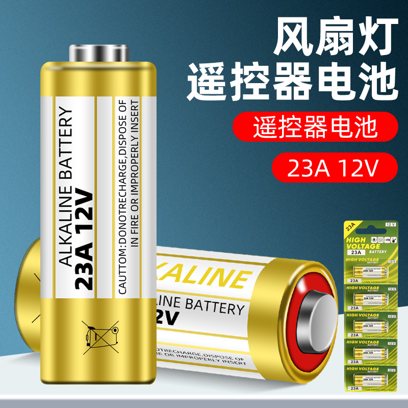 风扇灯遥控器电池23a12v门铃专用电池吊灯车库门电动卷帘门小电池