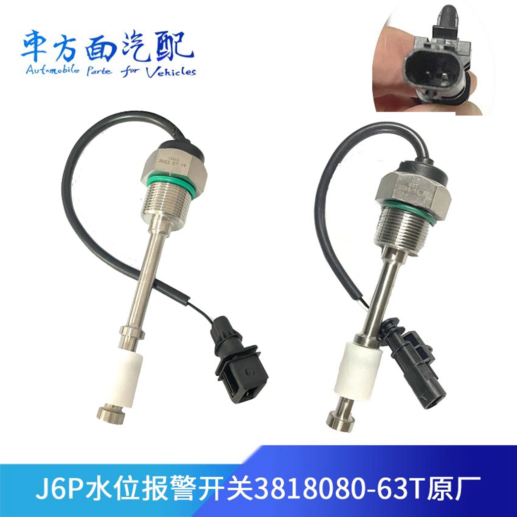 适配解放副水箱位传感器
