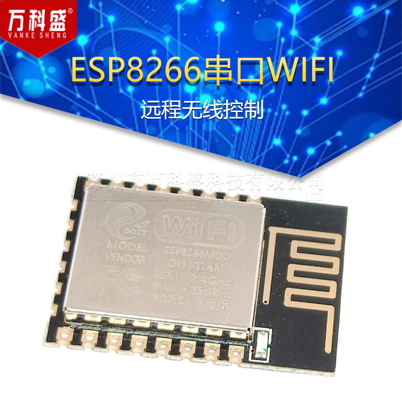 ESP8266串口WIFI 远程无线控制 WIF模块 ESP-12E升级版