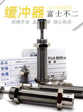 FUJI富士不二缓冲器FA-2530GB-2540-2725FB-3035TDC-3625A-3650-C