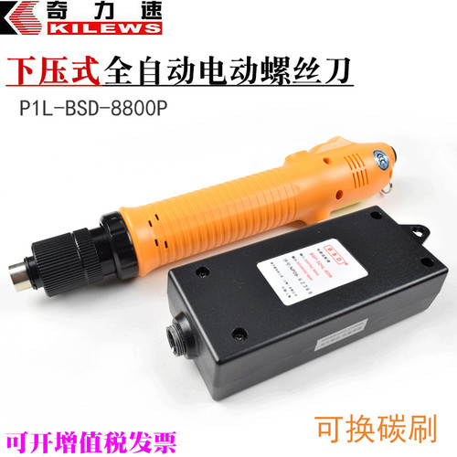 奇力速下压式全自动电螺