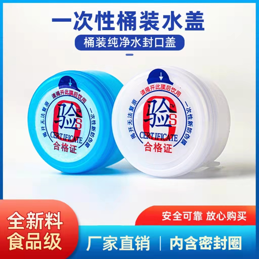桶装水一次性桶盖纯净水桶密封盖饮水机桶盖子通用矿泉水大桶瓶盖