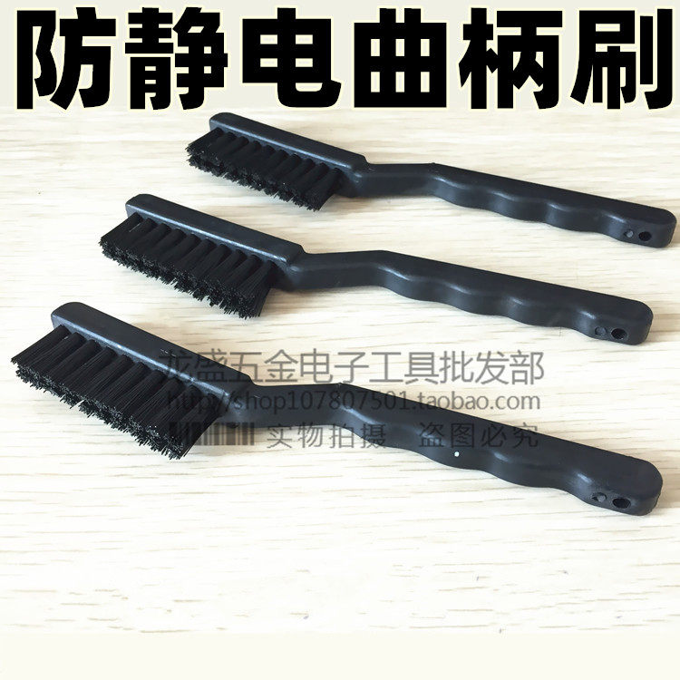 防静电毛刷 静电防护刷 PCB线路板小刷子 曲柄圆柄u型除尘静电刷