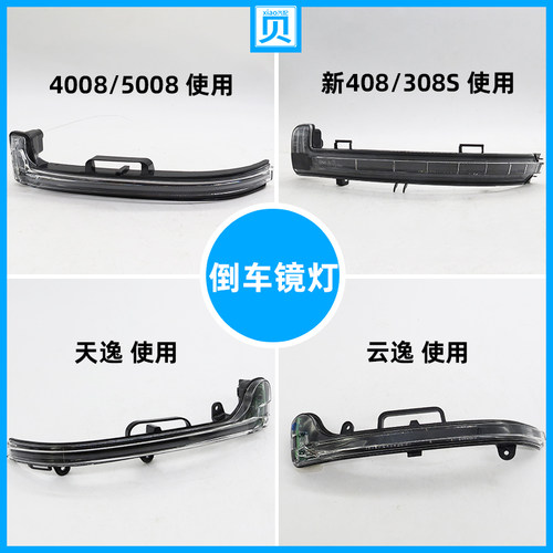 适配标致云逸天倒车镜转