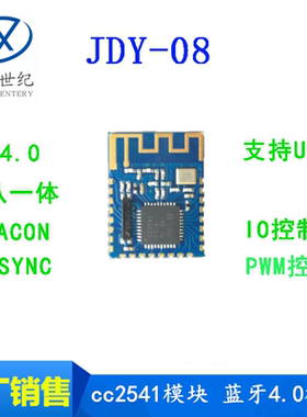 JDY-08蓝牙4.0BLE低功耗CC2541主从一体 支持airsync iBeacon模块