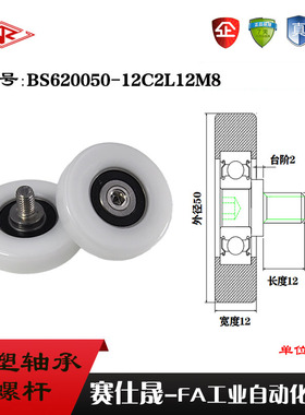 厂家供应赛仕晟BS620050-12C2L12M8不锈钢螺杆滑轮 包塑轴承滚轮