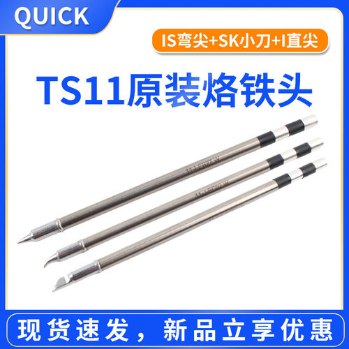原装Quick快克TS11烙铁头焊台咀 弯头 直尖 刀型头TS11专用烙铁头