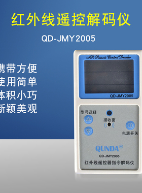群达QD-JMY2005/JCY01红外线遥控解码仪检测器可检测电视机机顶盒