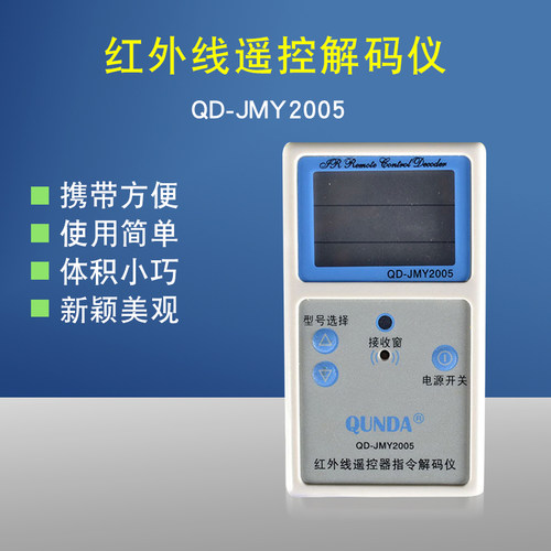 群达QD-JMY2005/JCY01红外线遥控解码仪检测器可检测电视机机顶盒
