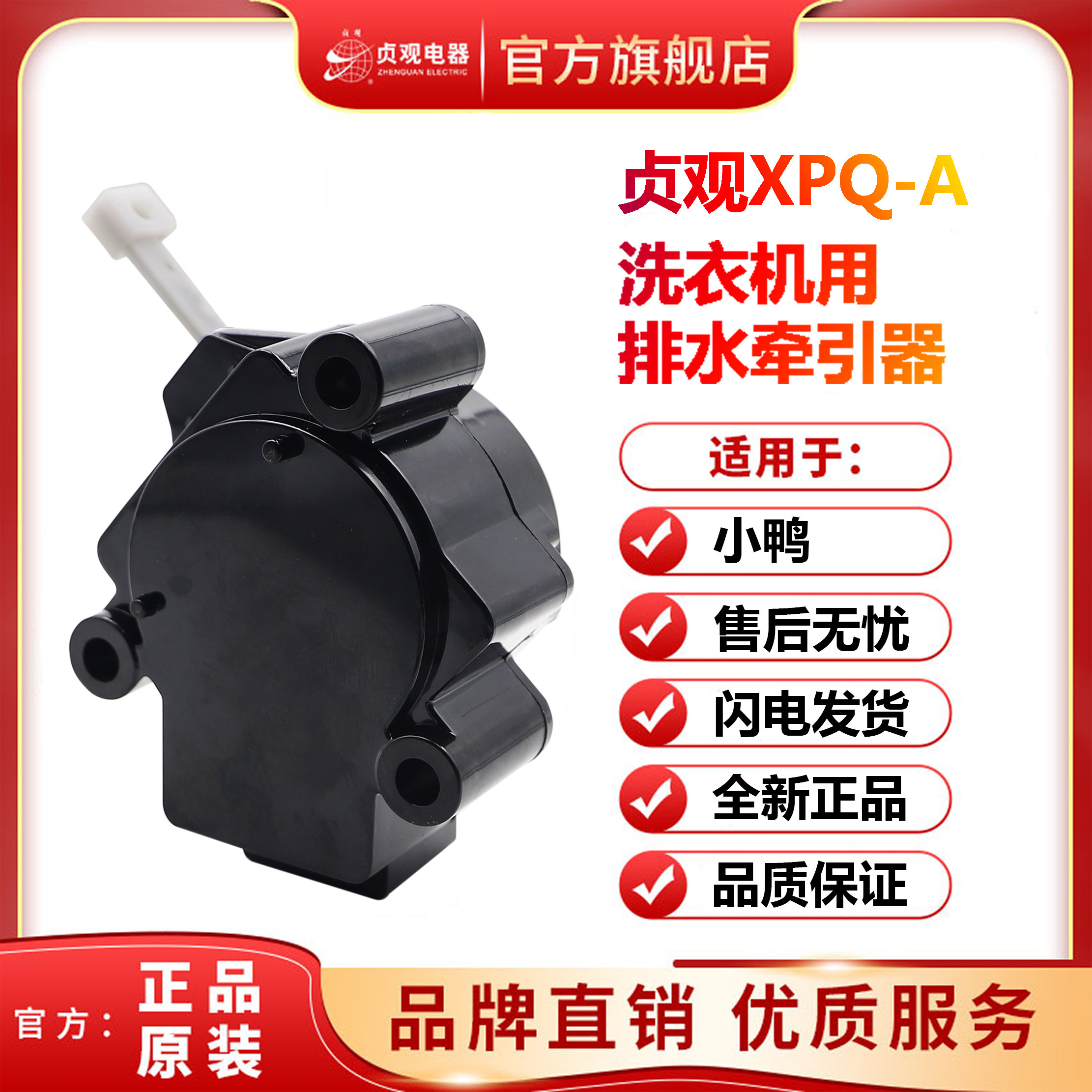 小鸭洗衣机配件XQB62-8107 XQB60-8106排水电机牵引器XPQ-6A