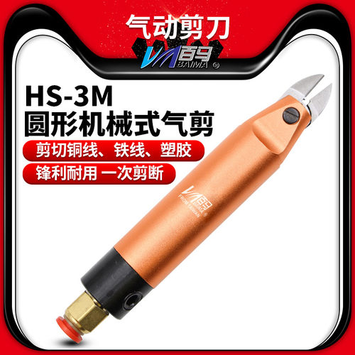百马HS-3M圆形机械式气剪气动剪刀剪钳剪金属S20/F10刀头电子剪