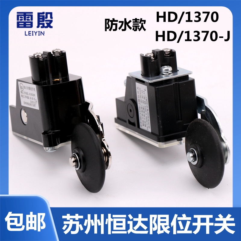 雷殷HD/1370电梯限位减速换速缓速极限开关HD1370-j苏州恒达防水