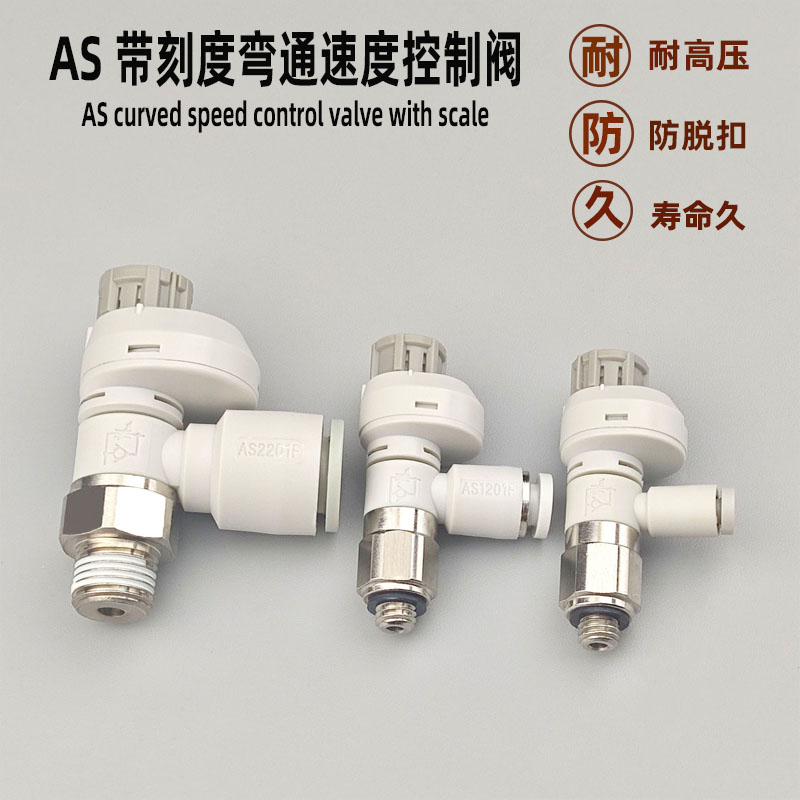 气动接头带刻度节流阀AS1201FS-M5-02 04 06 2201FS直角调速阀