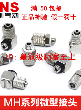 SNS神驰微型快插接头MH MHE MALHU MALHE MAU MUT MHLH4-M5 6-M5