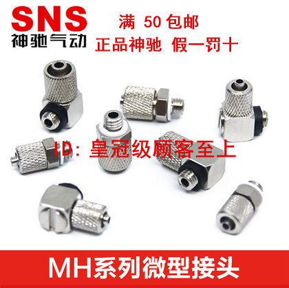 SNS神驰微型快插接头MH MHE MALHU MALHE MAU MUT MHLH4-M5 6-M5